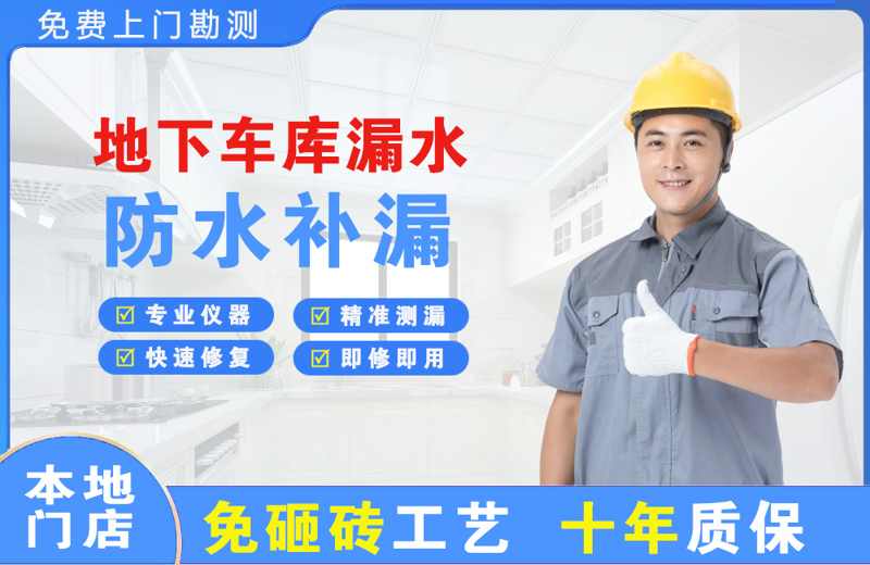 托喀依地下车库漏水维修
